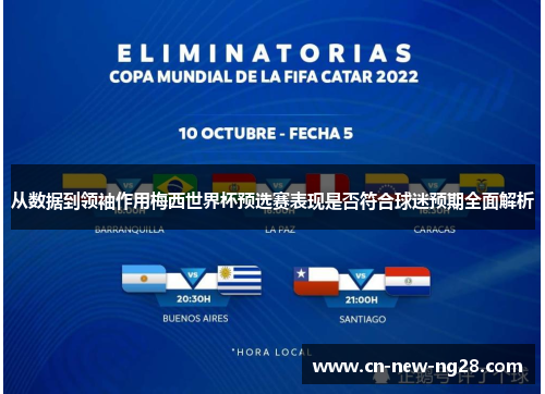 从数据到领袖作用梅西世界杯预选赛表现是否符合球迷预期全面解析 从数据到领袖作用梅西世界杯预选赛表现是否符合球迷预期全面解析