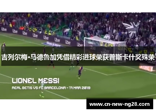 吉列尔梅·马德鲁加凭借精彩进球荣获普斯卡什奖殊荣 吉列尔梅·马德鲁加凭借精彩进球荣获普斯卡什奖殊荣