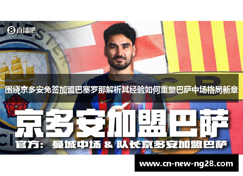 围绕京多安免签加盟巴塞罗那解析其经验如何重塑巴萨中场格局新章 围绕京多安免签加盟巴塞罗那解析其经验如何重塑巴萨中场格局新章