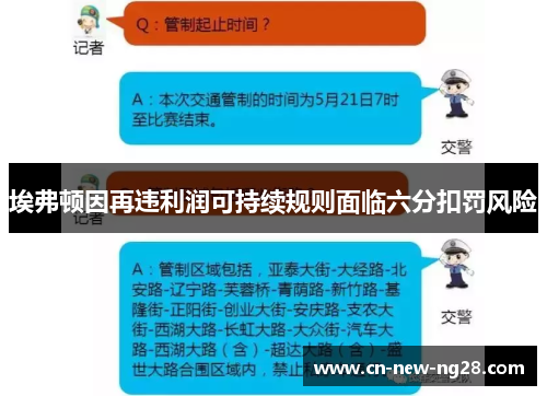 埃弗顿因再违利润可持续规则面临六分扣罚风险 埃弗顿因再违利润可持续规则面临六分扣罚风险