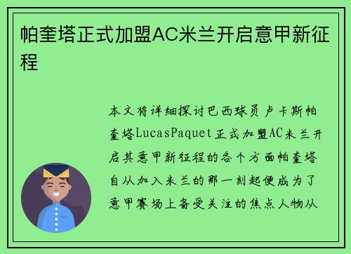 帕奎塔正式加盟AC米兰开启意甲新征程