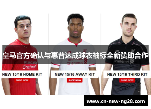 皇马官方确认与惠普达成球衣袖标全新赞助合作