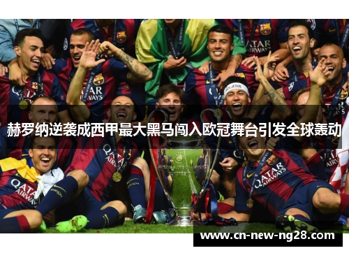 赫罗纳逆袭成西甲最大黑马闯入欧冠舞台引发全球轰动