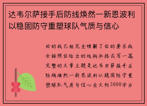 达韦尔萨接手后防线焕然一新恩波利以稳固防守重塑球队气质与信心