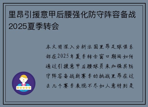 里昂引援意甲后腰强化防守阵容备战2025夏季转会