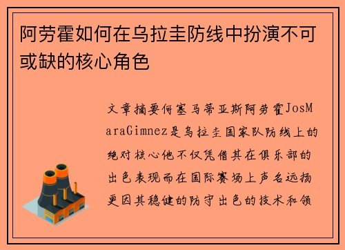 阿劳霍如何在乌拉圭防线中扮演不可或缺的核心角色