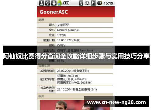 阿仙奴比赛得分查询全攻略详细步骤与实用技巧分享
