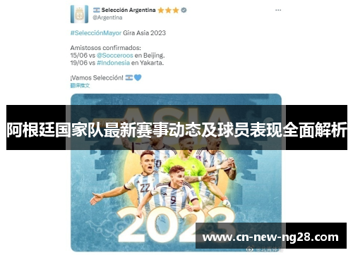 阿根廷国家队最新赛事动态及球员表现全面解析