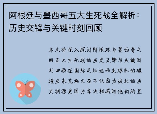 阿根廷与墨西哥五大生死战全解析：历史交锋与关键时刻回顾