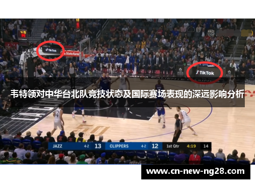 韦特领对中华台北队竞技状态及国际赛场表现的深远影响分析