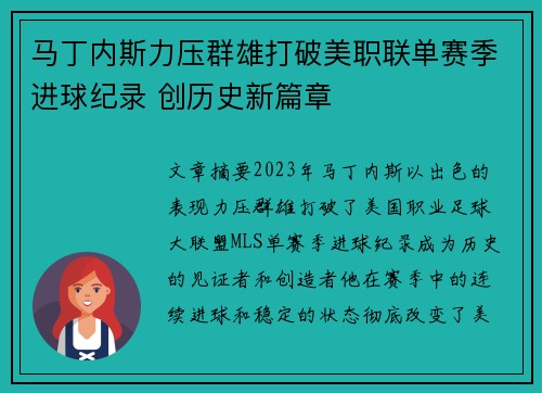 马丁内斯力压群雄打破美职联单赛季进球纪录 创历史新篇章 马丁内斯力压群雄打破美职联单赛季进球纪录 创历史新篇章
