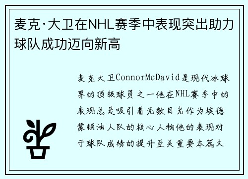 麦克·大卫在NHL赛季中表现突出助力球队成功迈向新高