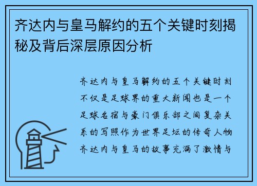 齐达内与皇马解约的五个关键时刻揭秘及背后深层原因分析 齐达内与皇马解约的五个关键时刻揭秘及背后深层原因分析