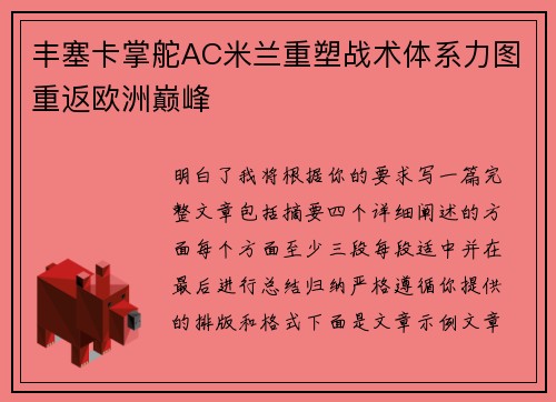 丰塞卡掌舵AC米兰重塑战术体系力图重返欧洲巅峰