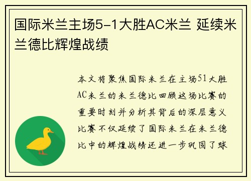 国际米兰主场5-1大胜AC米兰 延续米兰德比辉煌战绩