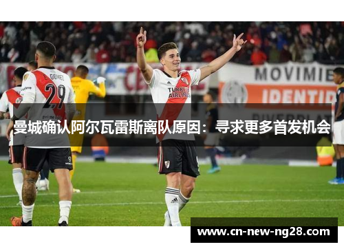 曼城确认阿尔瓦雷斯离队原因：寻求更多首发机会