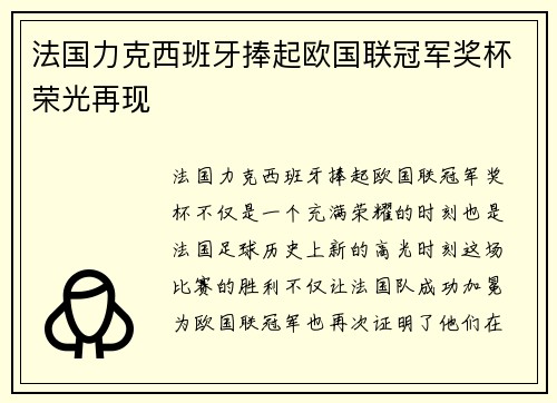 法国力克西班牙捧起欧国联冠军奖杯荣光再现 法国力克西班牙捧起欧国联冠军奖杯荣光再现
