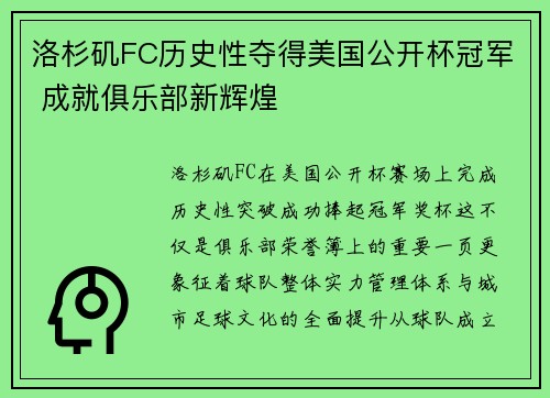 洛杉矶FC历史性夺得美国公开杯冠军 成就俱乐部新辉煌