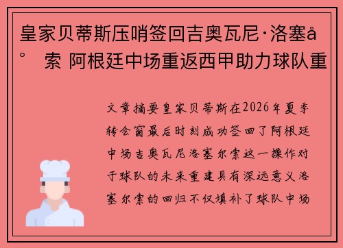 皇家贝蒂斯压哨签回吉奥瓦尼·洛塞尔索 阿根廷中场重返西甲助力球队重建