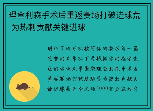 理查利森手术后重返赛场打破进球荒 为热刺贡献关键进球