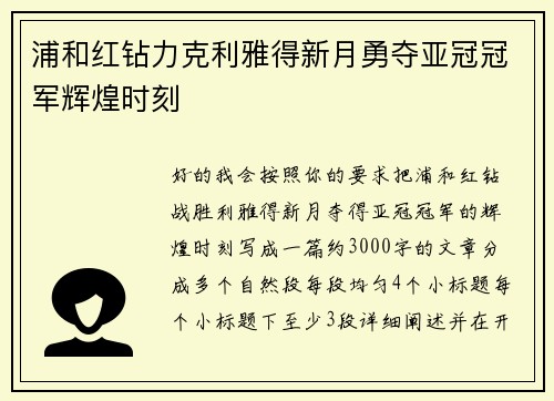 浦和红钻力克利雅得新月勇夺亚冠冠军辉煌时刻