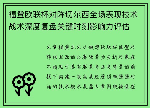 福登欧联杯对阵切尔西全场表现技术战术深度复盘关键时刻影响力评估