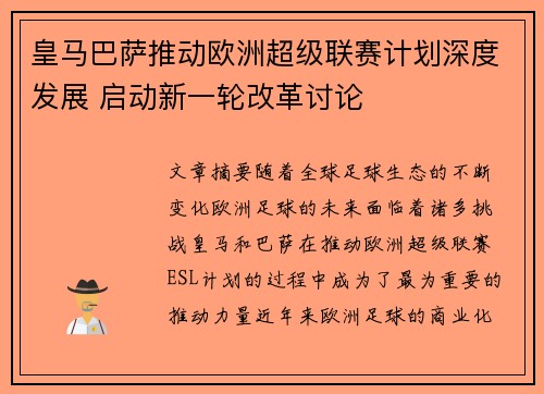 皇马巴萨推动欧洲超级联赛计划深度发展 启动新一轮改革讨论