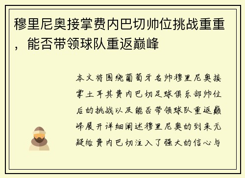 穆里尼奥接掌费内巴切帅位挑战重重，能否带领球队重返巅峰