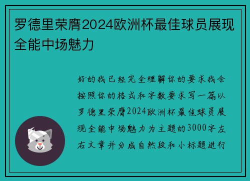 罗德里荣膺2024欧洲杯最佳球员展现全能中场魅力