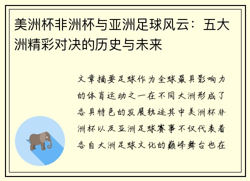 美洲杯非洲杯与亚洲足球风云:五大洲精彩对决的历史与未来 美洲杯非洲杯与亚洲足球风云:五大洲精彩对决的历史与未来