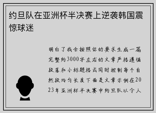 约旦队在亚洲杯半决赛上逆袭韩国震惊球迷