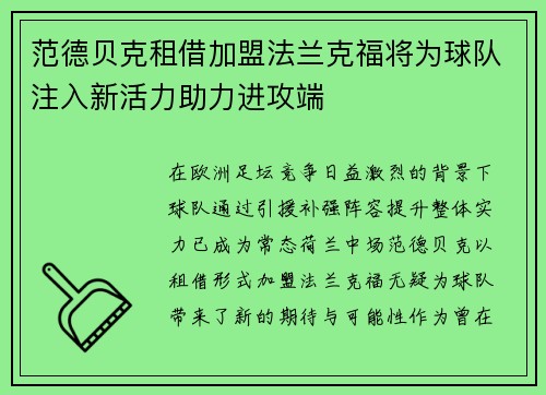 范德贝克租借加盟法兰克福将为球队注入新活力助力进攻端