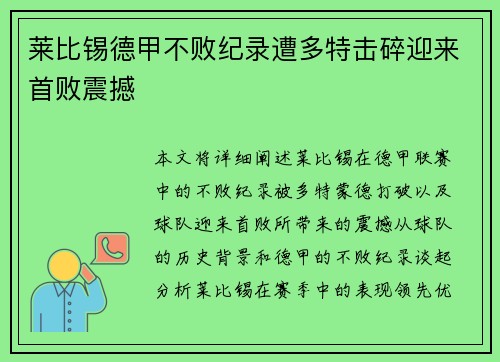 莱比锡德甲不败纪录遭多特击碎迎来首败震撼