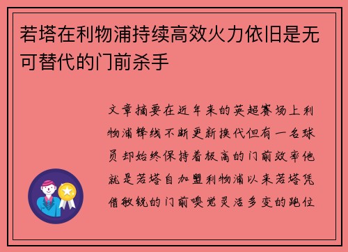 若塔在利物浦持续高效火力依旧是无可替代的门前杀手