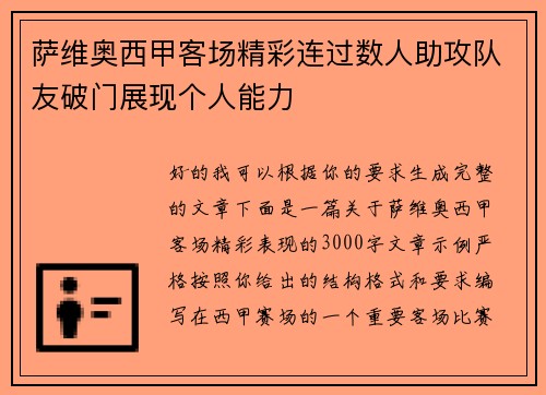 萨维奥西甲客场精彩连过数人助攻队友破门展现个人能力