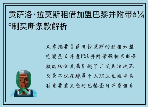 贡萨洛·拉莫斯租借加盟巴黎并附带强制买断条款解析