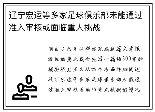 辽宁宏运等多家足球俱乐部未能通过准入审核或面临重大挑战