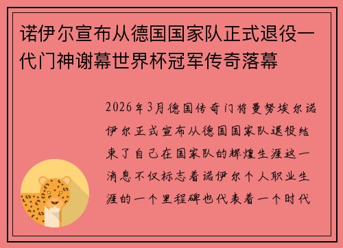 诺伊尔宣布从德国国家队正式退役一代门神谢幕世界杯冠军传奇落幕 诺伊尔宣布从德国国家队正式退役一代门神谢幕世界杯冠军传奇落幕