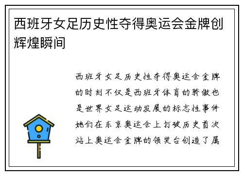 西班牙女足历史性夺得奥运会金牌创辉煌瞬间