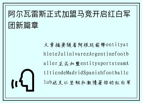 阿尔瓦雷斯正式加盟马竞开启红白军团新篇章 阿尔瓦雷斯正式加盟马竞开启红白军团新篇章