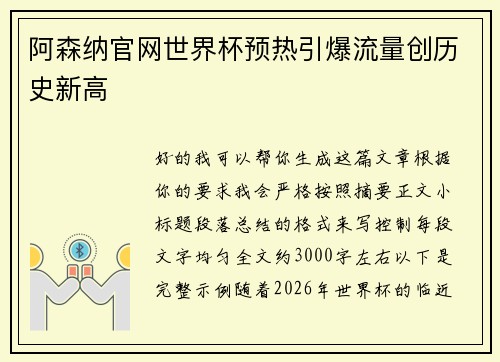 阿森纳官网世界杯预热引爆流量创历史新高 阿森纳官网世界杯预热引爆流量创历史新高