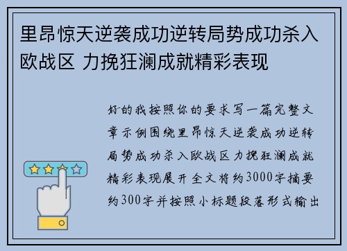 里昂惊天逆袭成功逆转局势成功杀入欧战区 力挽狂澜成就精彩表现