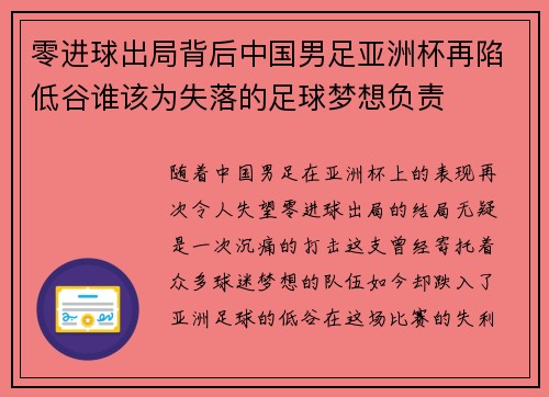 零进球出局背后中国男足亚洲杯再陷低谷谁该为失落的足球梦想负责 零进球出局背后中国男足亚洲杯再陷低谷谁该为失落的足球梦想负责