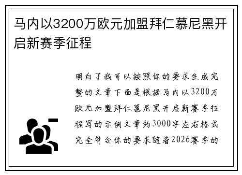 马内以3200万欧元加盟拜仁慕尼黑开启新赛季征程