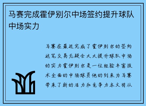 马赛完成霍伊别尔中场签约提升球队中场实力