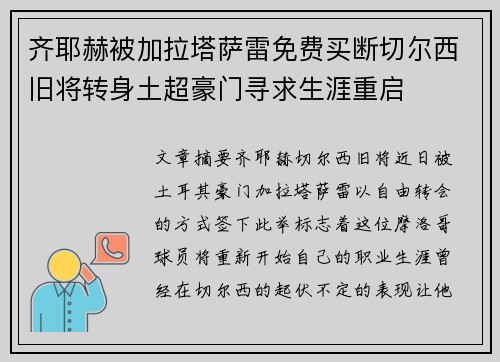 齐耶赫被加拉塔萨雷免费买断切尔西旧将转身土超豪门寻求生涯重启 齐耶赫被加拉塔萨雷免费买断切尔西旧将转身土超豪门寻求生涯重启