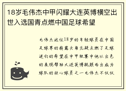 18岁毛伟杰中甲闪耀大连英博横空出世入选国青点燃中国足球希望