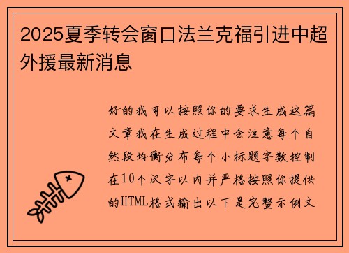 2025夏季转会窗口法兰克福引进中超外援最新消息