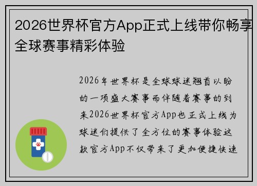 2026世界杯官方App正式上线带你畅享全球赛事精彩体验