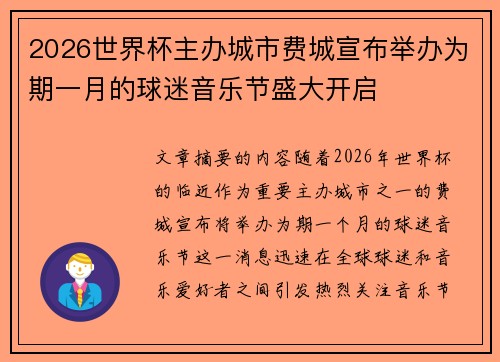 2026世界杯主办城市费城宣布举办为期一月的球迷音乐节盛大开启